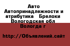 Авто Автопринадлежности и атрибутика - Брелоки. Вологодская обл.,Вологда г.
